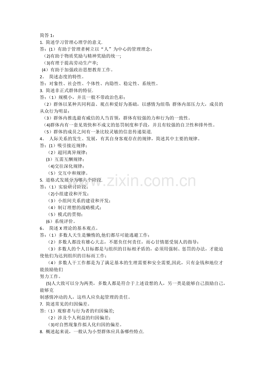 自考试题-管理心理学.docx_第1页