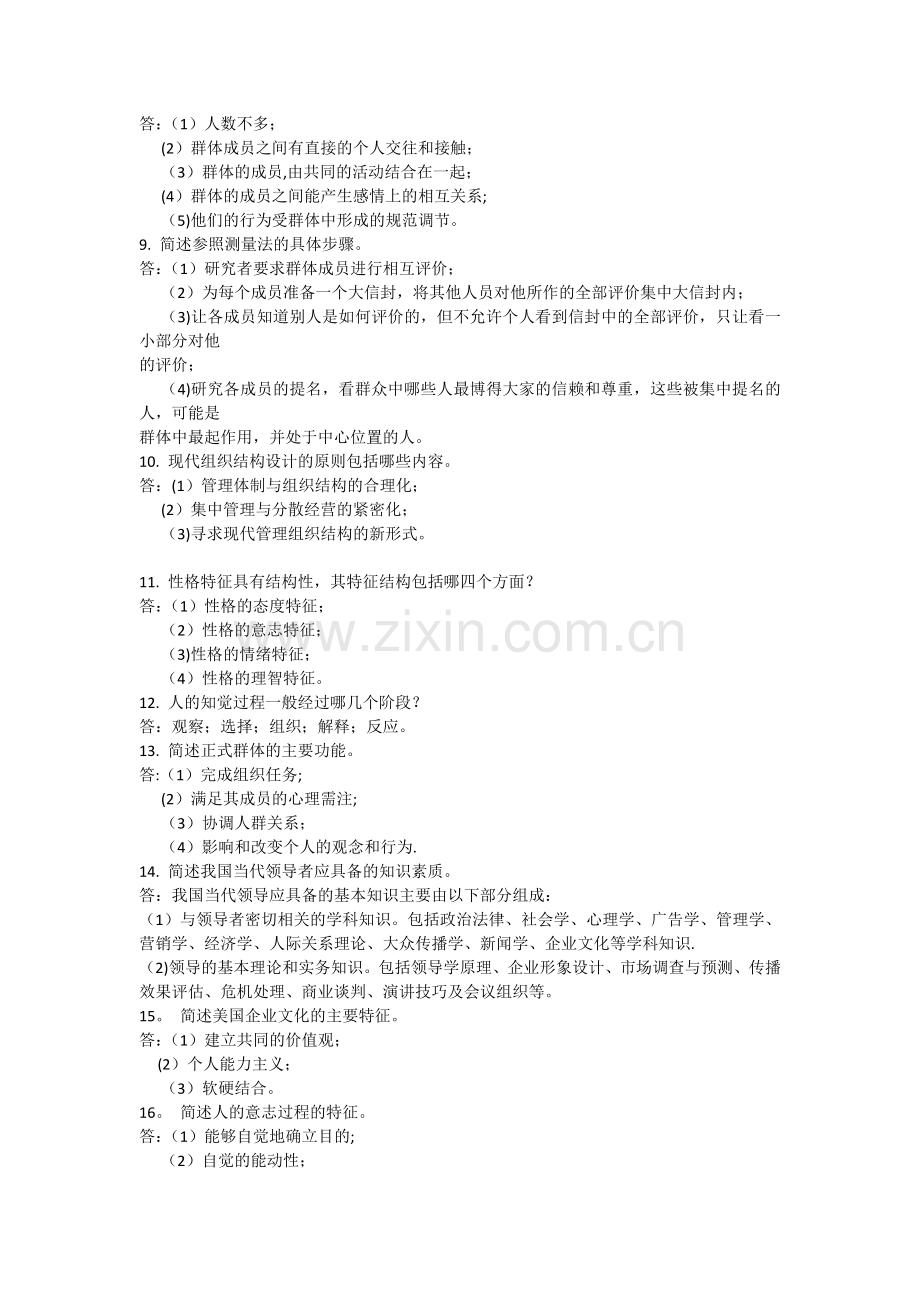 自考试题-管理心理学.docx_第2页