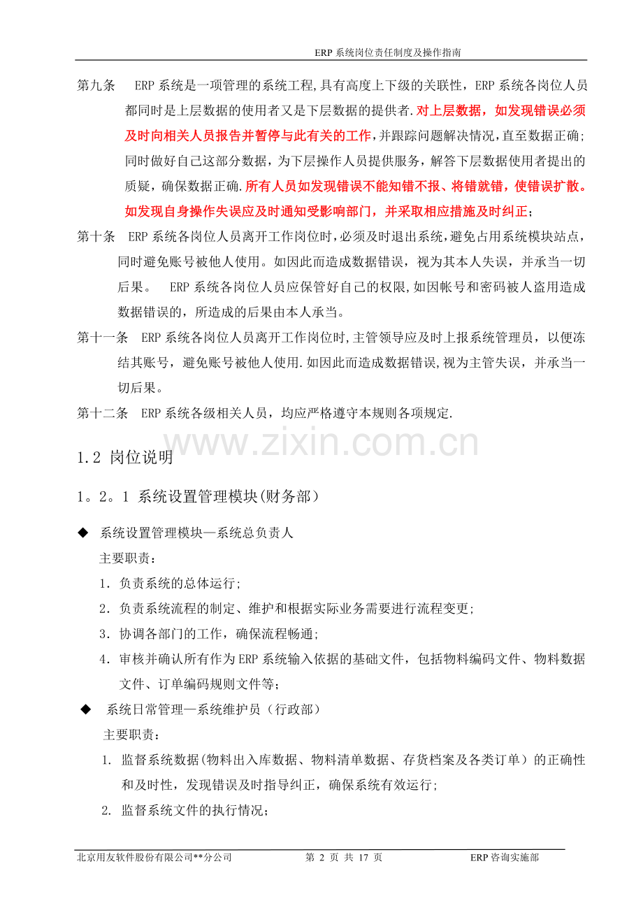 用友ERP系统岗位职责说明及操作指南DOC.doc_第2页