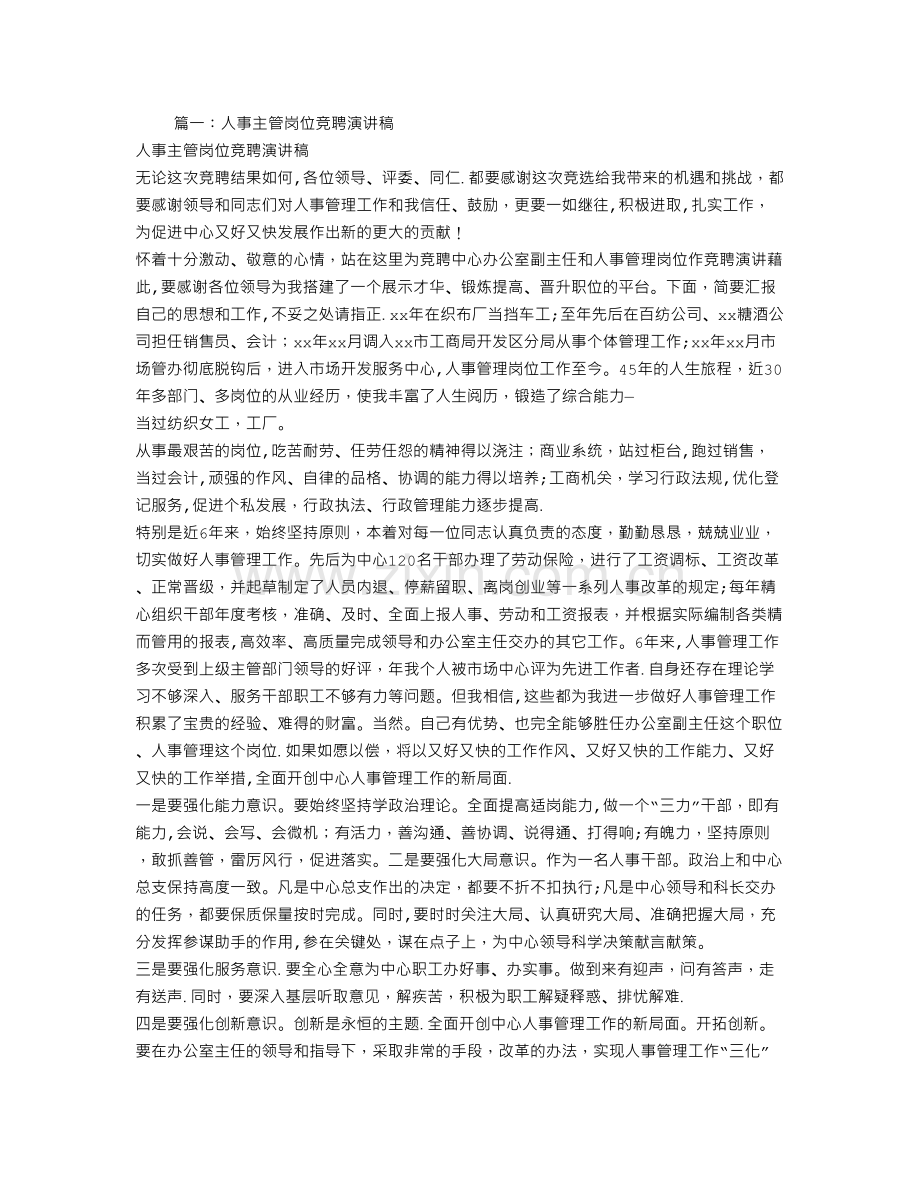 主管竞聘上岗演讲稿.doc_第1页
