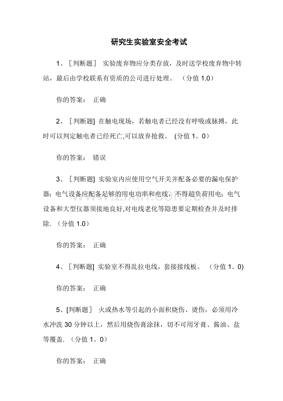 研究生实验室安全考试.doc_第1页