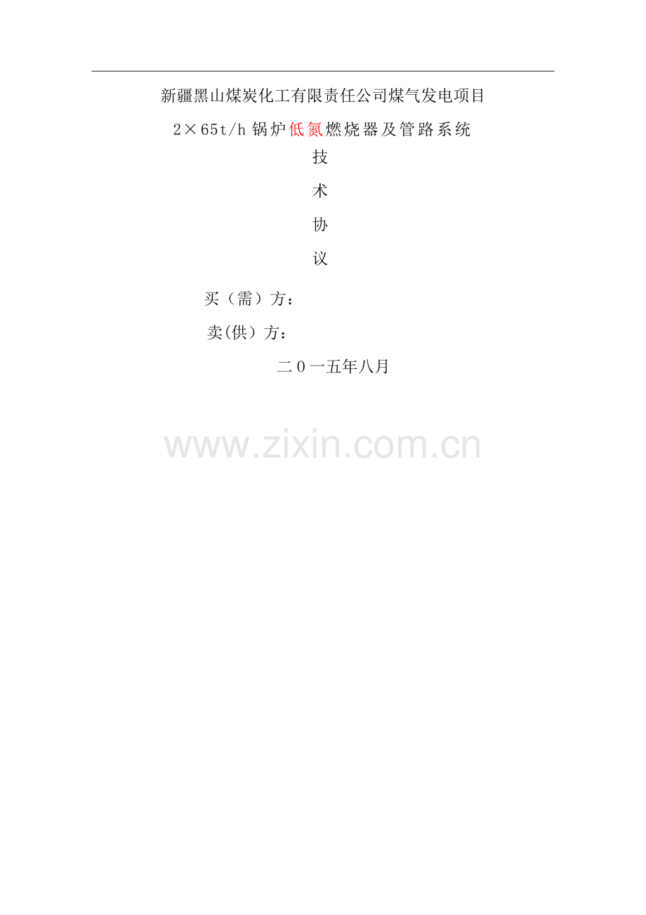 燃烧器技术协议(1版).doc_第1页