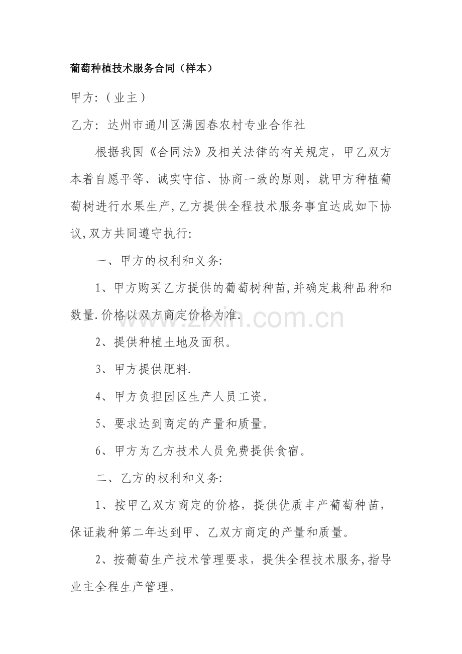 葡萄种植技术服务合同.doc_第1页