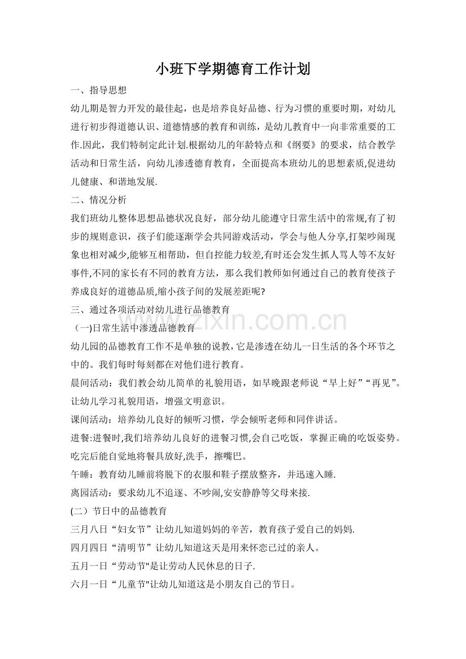 小班下学期德育工作计划.doc_第1页