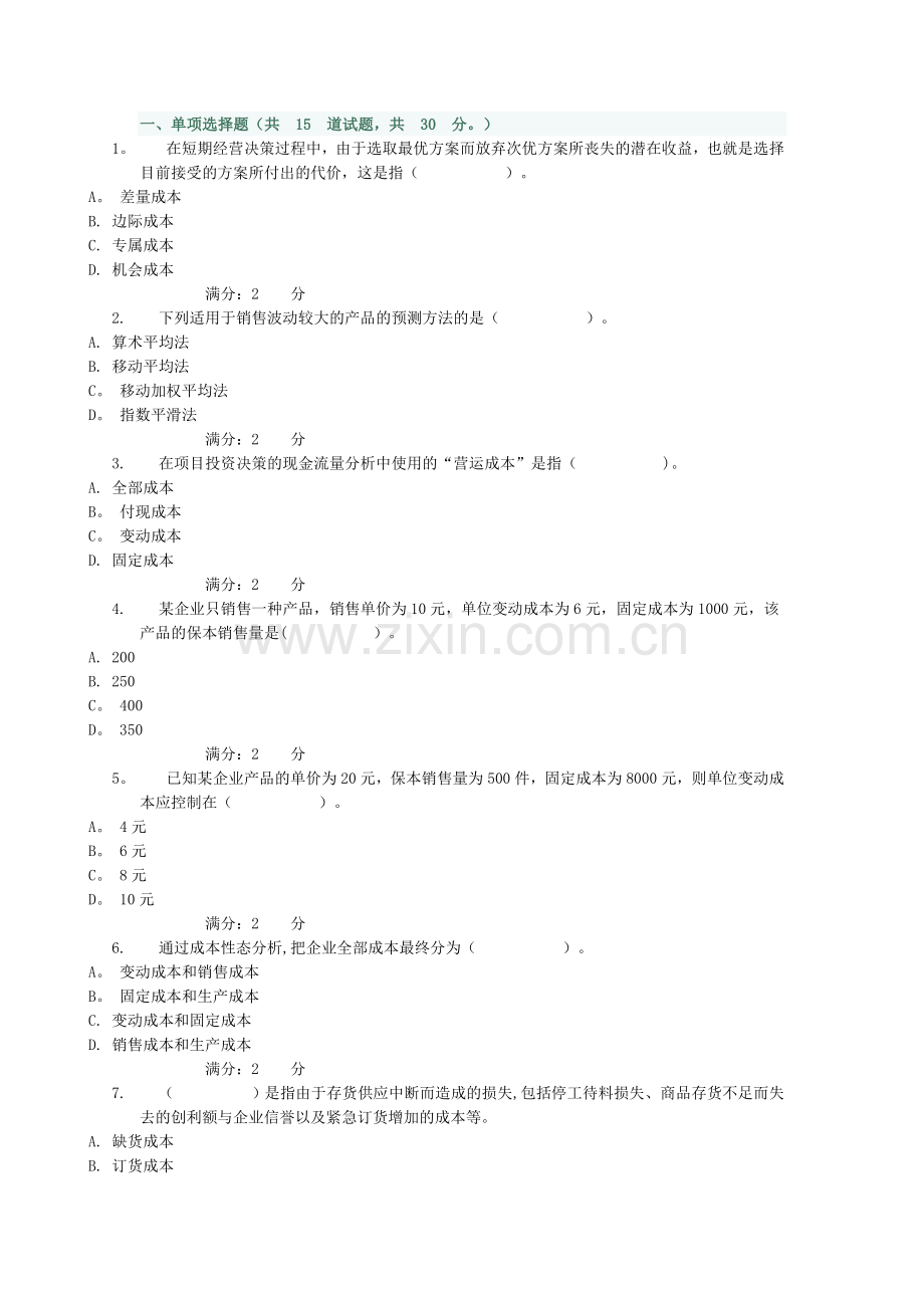管理会计形考作业-0004.doc_第1页