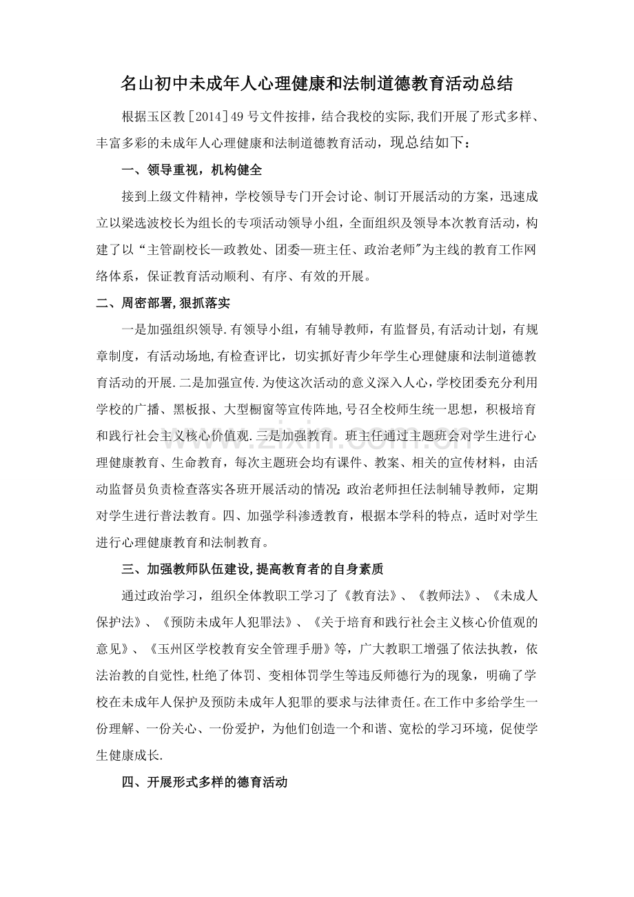 德育、法制教育活动总结.doc_第1页