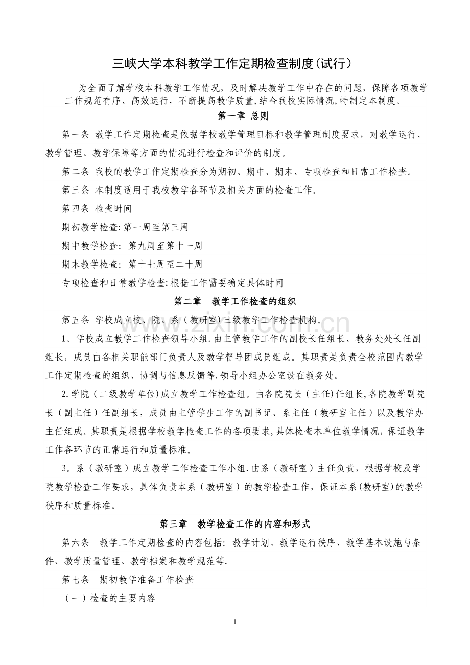 三峡大学本科教学工作定期检查制度.doc_第1页