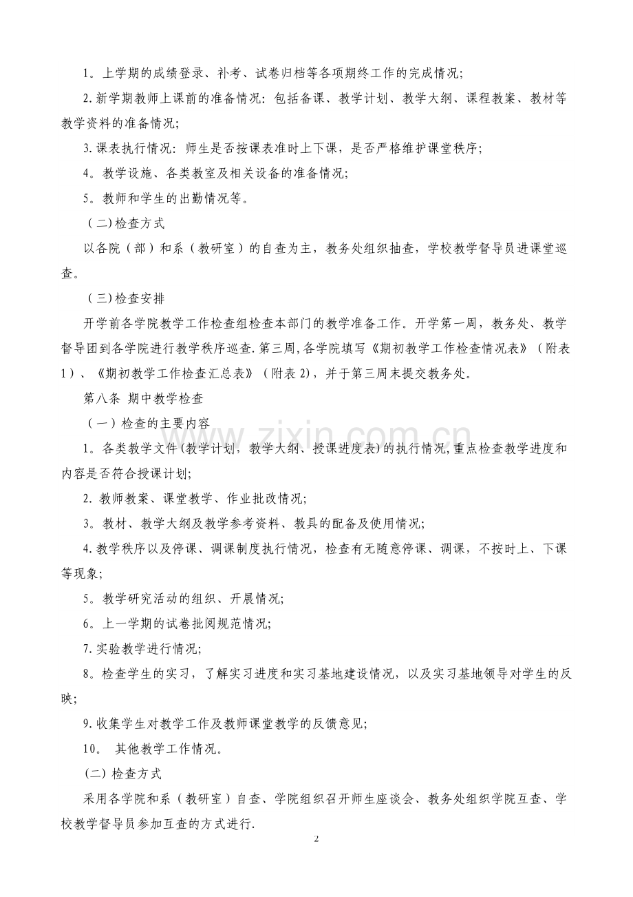 三峡大学本科教学工作定期检查制度.doc_第2页