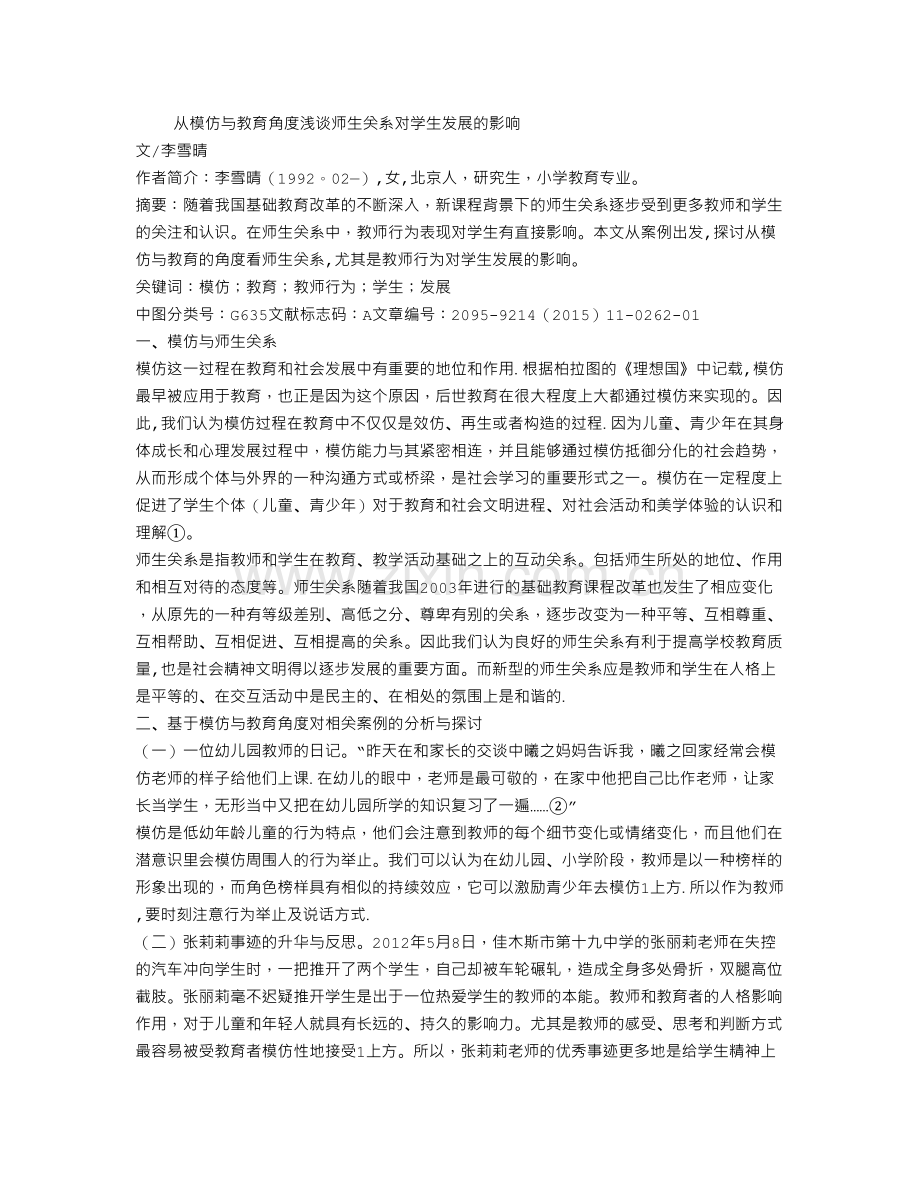 从模仿与教育角度浅谈师生关系对学生发展的影响.doc_第1页