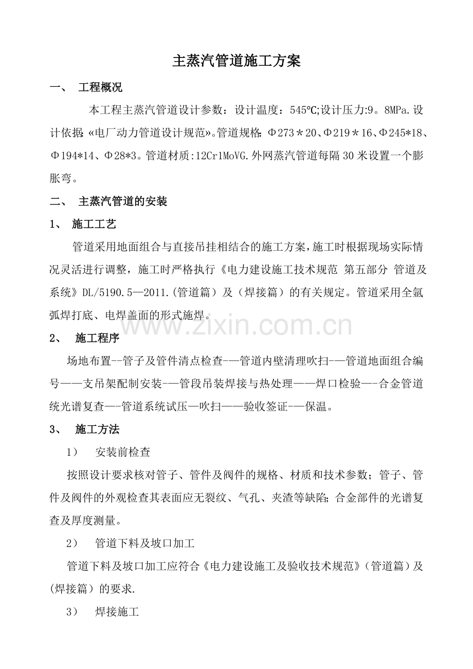 主蒸汽及疏放水管道施工方案.doc_第1页