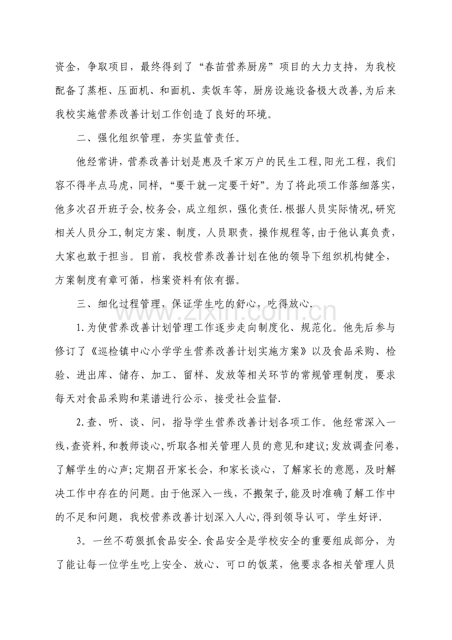 杨勇营养改善计划先进工作者事迹材料.doc_第2页