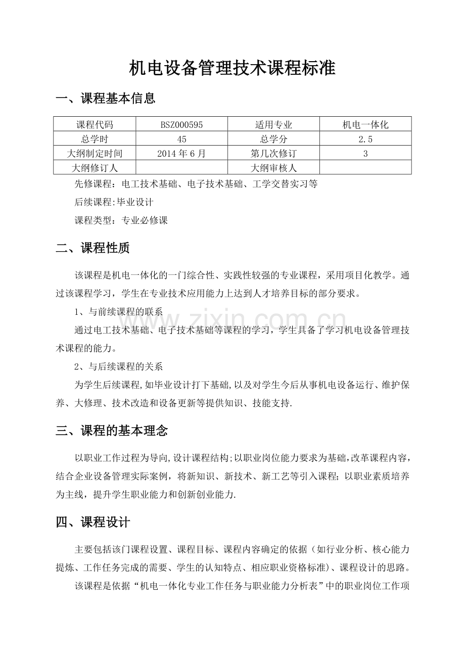 机电设备管理技术-课程标准.doc_第1页