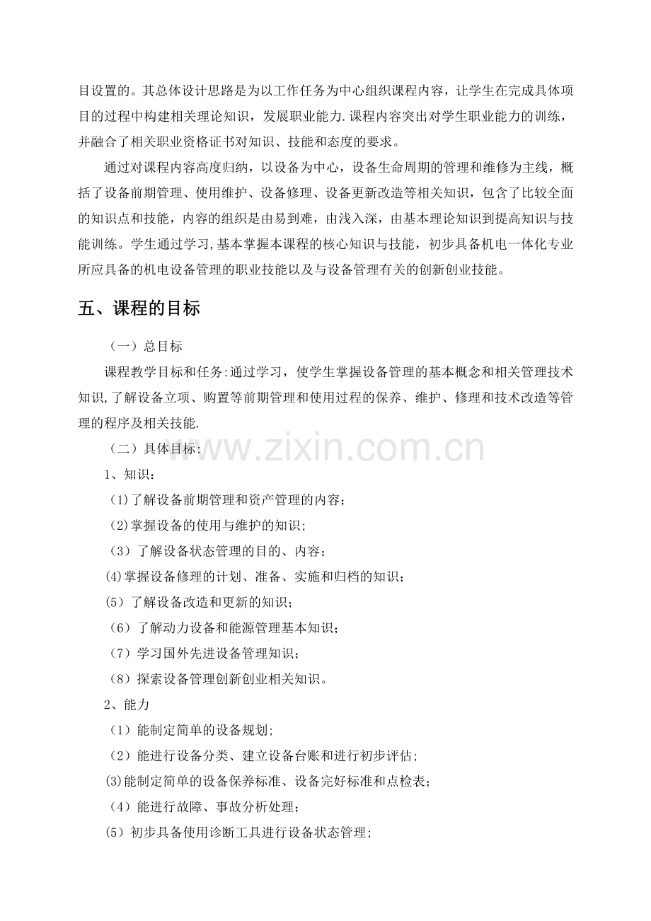 机电设备管理技术-课程标准.doc_第2页