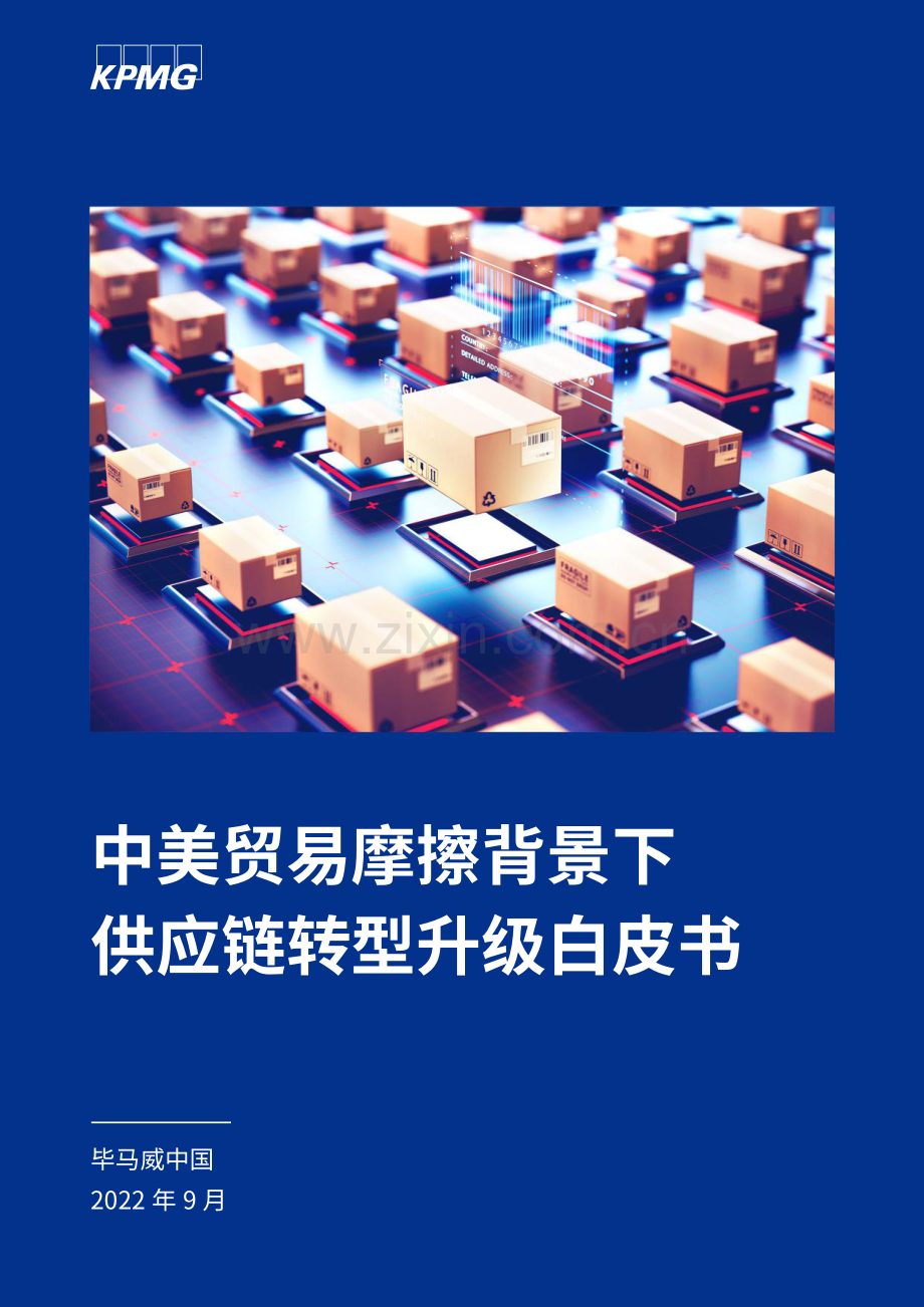 2022中美贸易摩擦背景下供应链转型升级白皮书.pdf_第1页