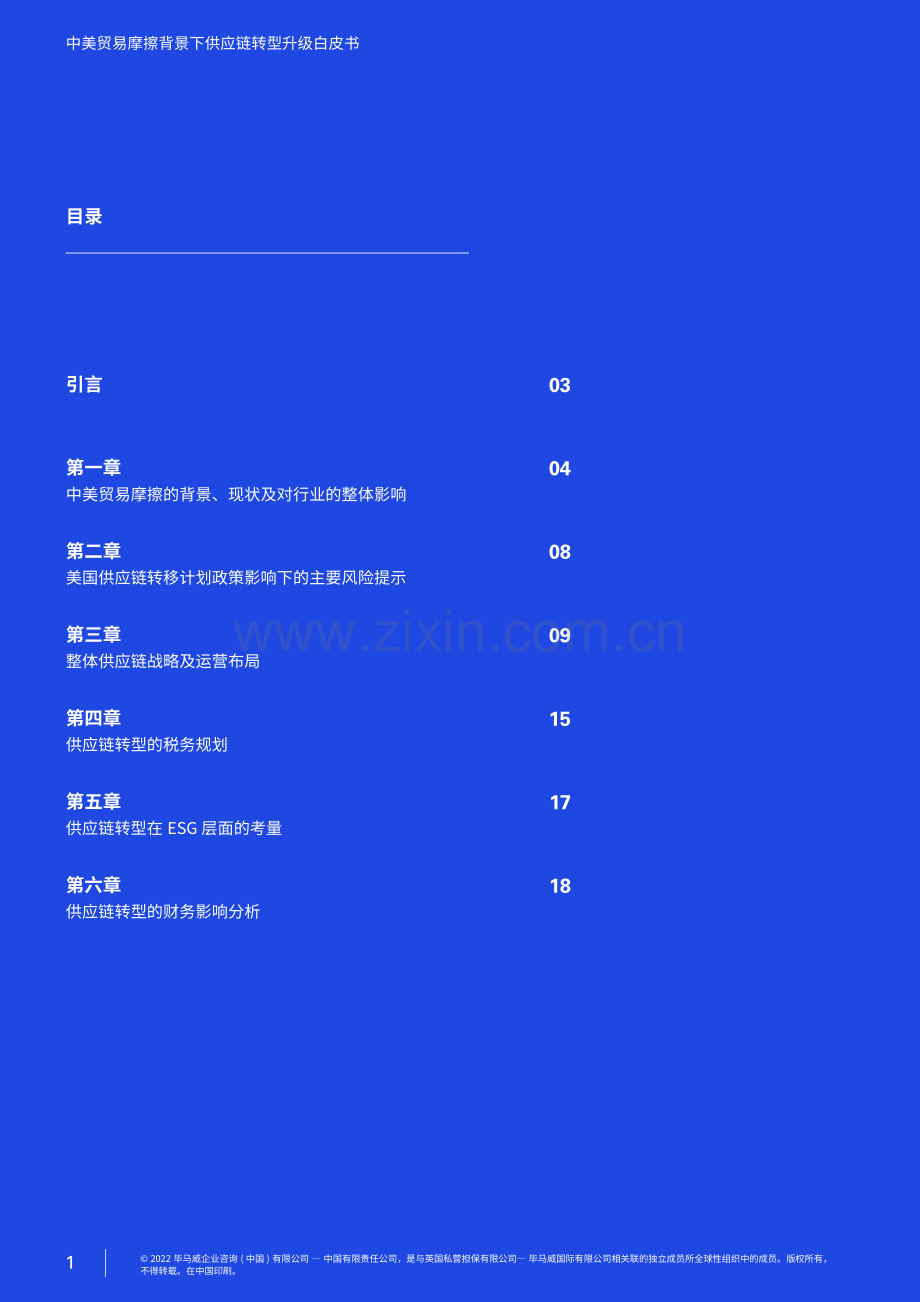 2022中美贸易摩擦背景下供应链转型升级白皮书.pdf_第2页