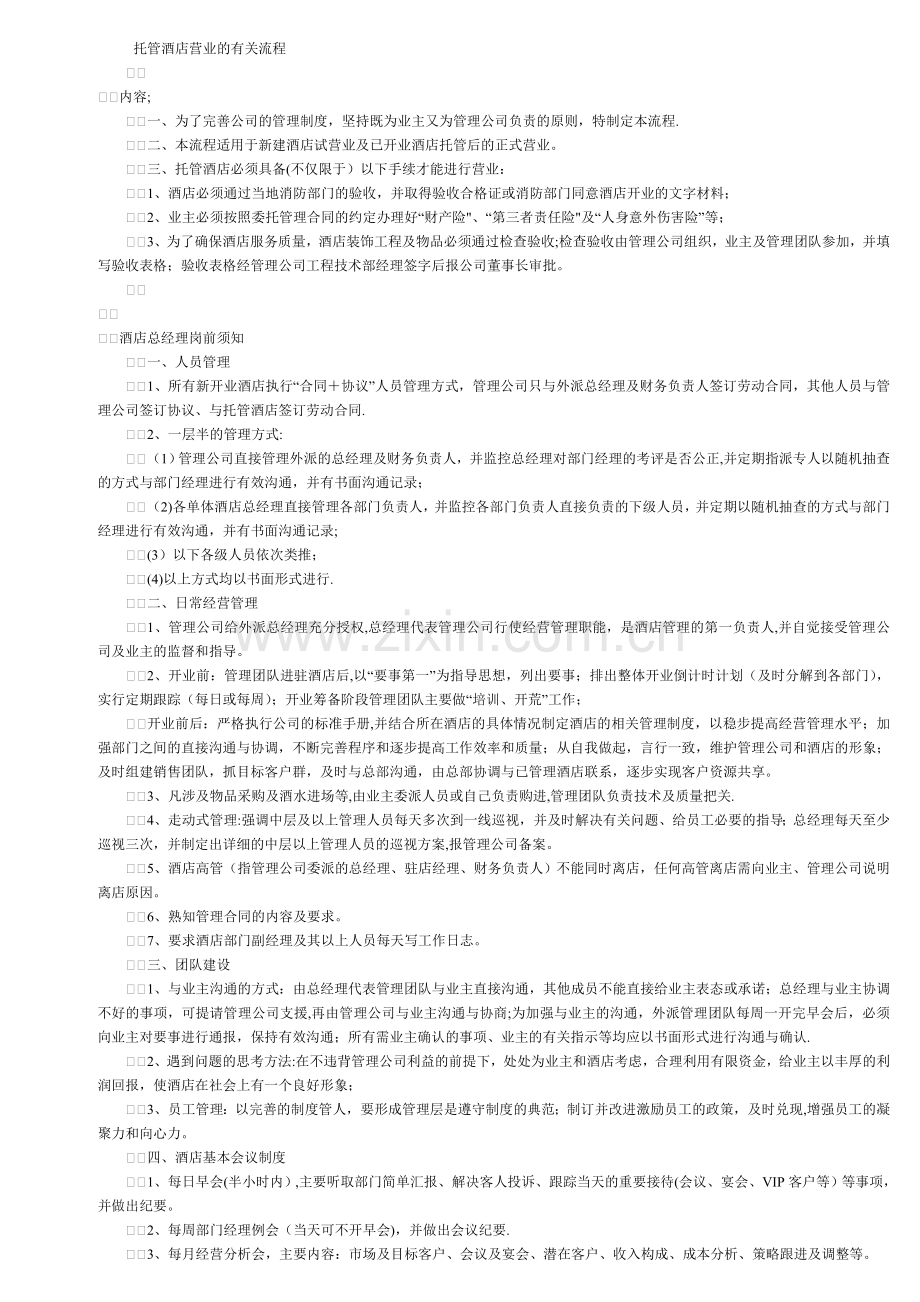 托管酒店营业的有关流程.doc_第1页