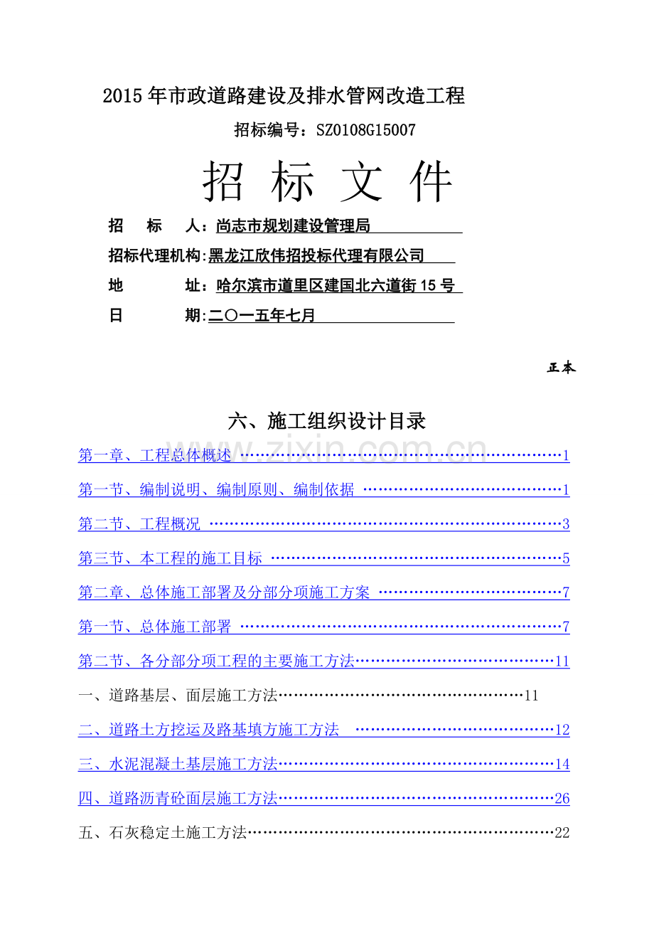 经济技术开发区道路维修项目技术标.doc_第1页