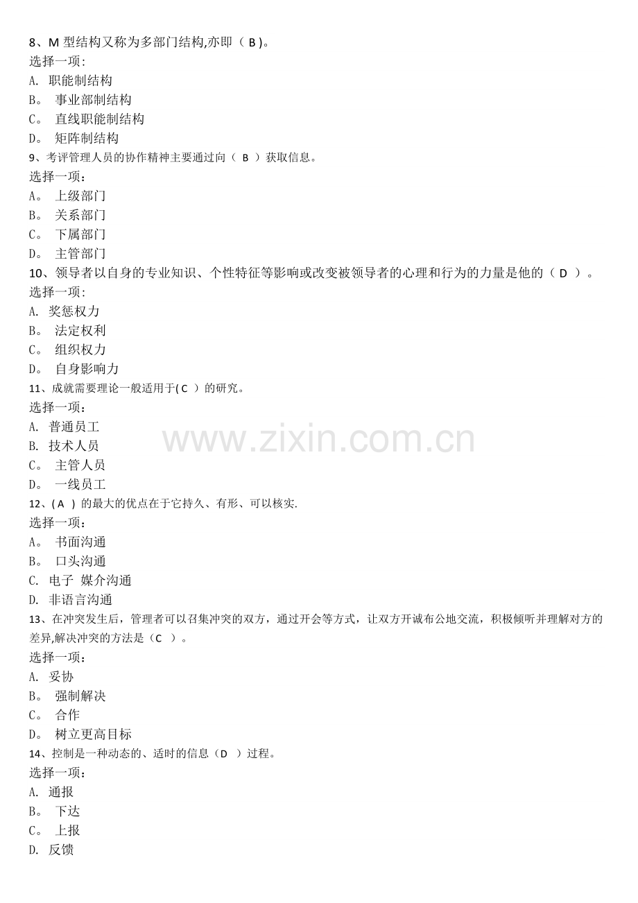 管理学基础--模拟试题B.doc_第2页