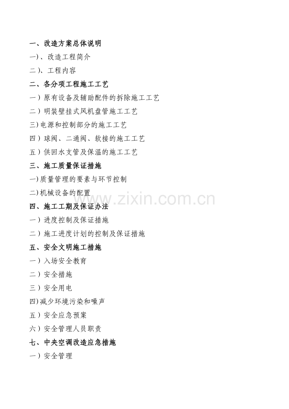 空调改造施工方案.doc_第1页