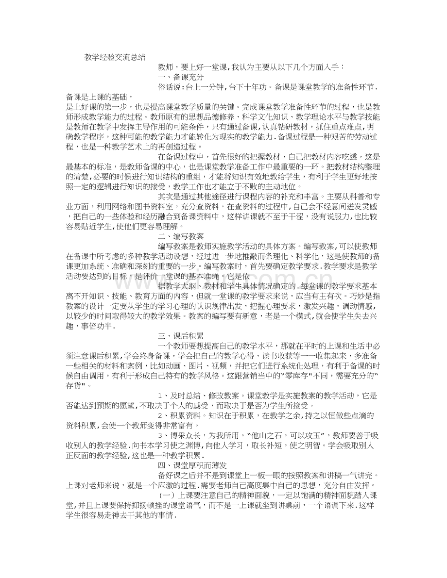 教学经验交流会总结-(3000字).doc_第1页