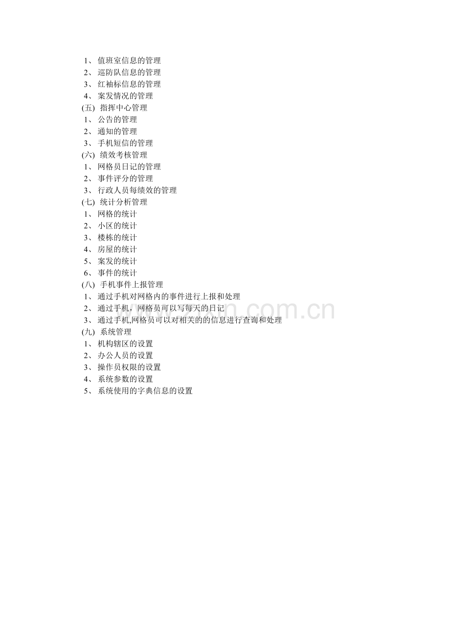 网格化管理系统简介.doc_第2页