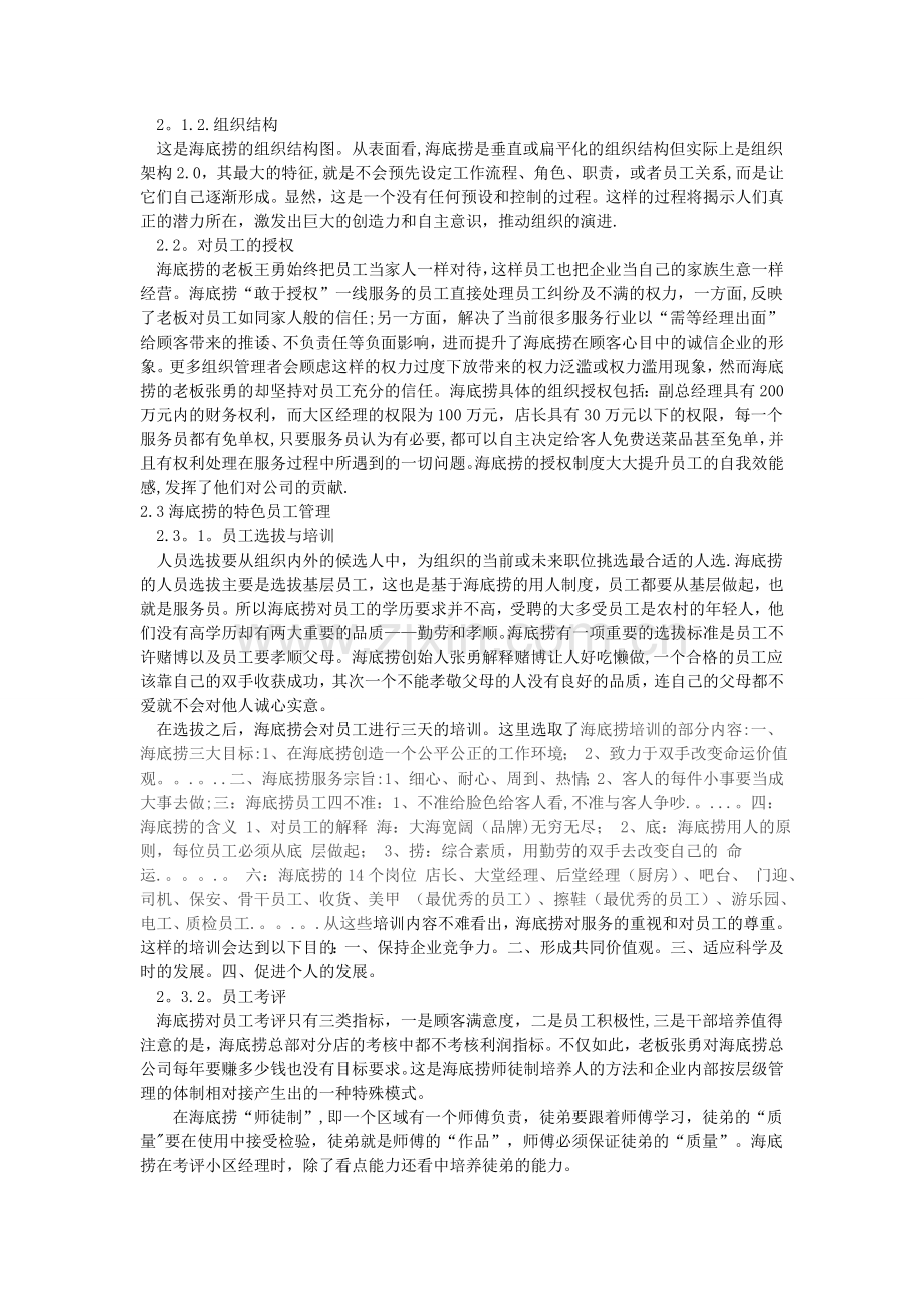 海底捞餐饮有限公司经营管理活动的调研报告.doc_第2页