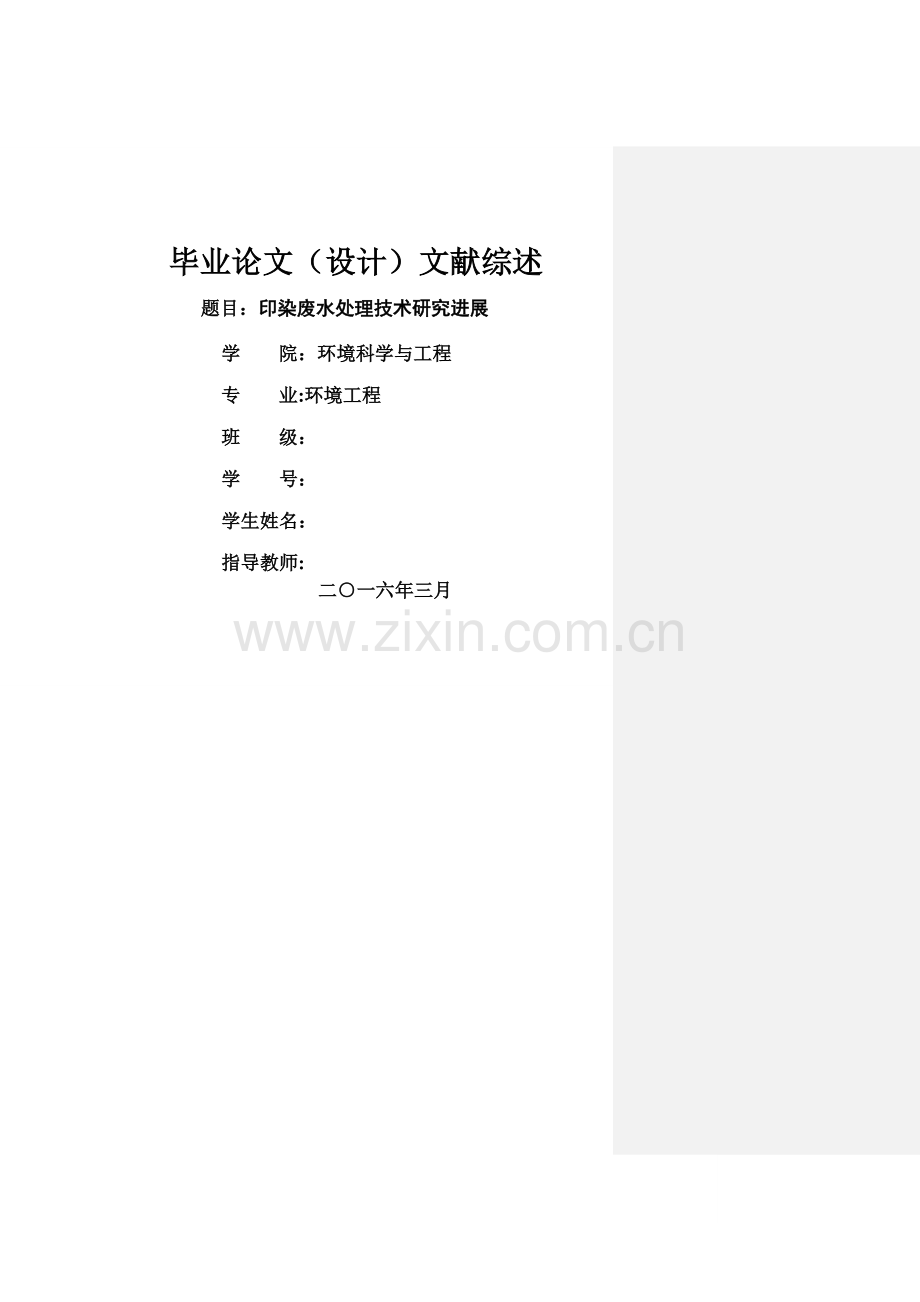 环境工程印染废水毕业设计文献综述.doc_第1页