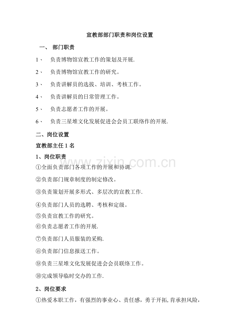 宣教部部门职责和岗位设置.doc_第1页