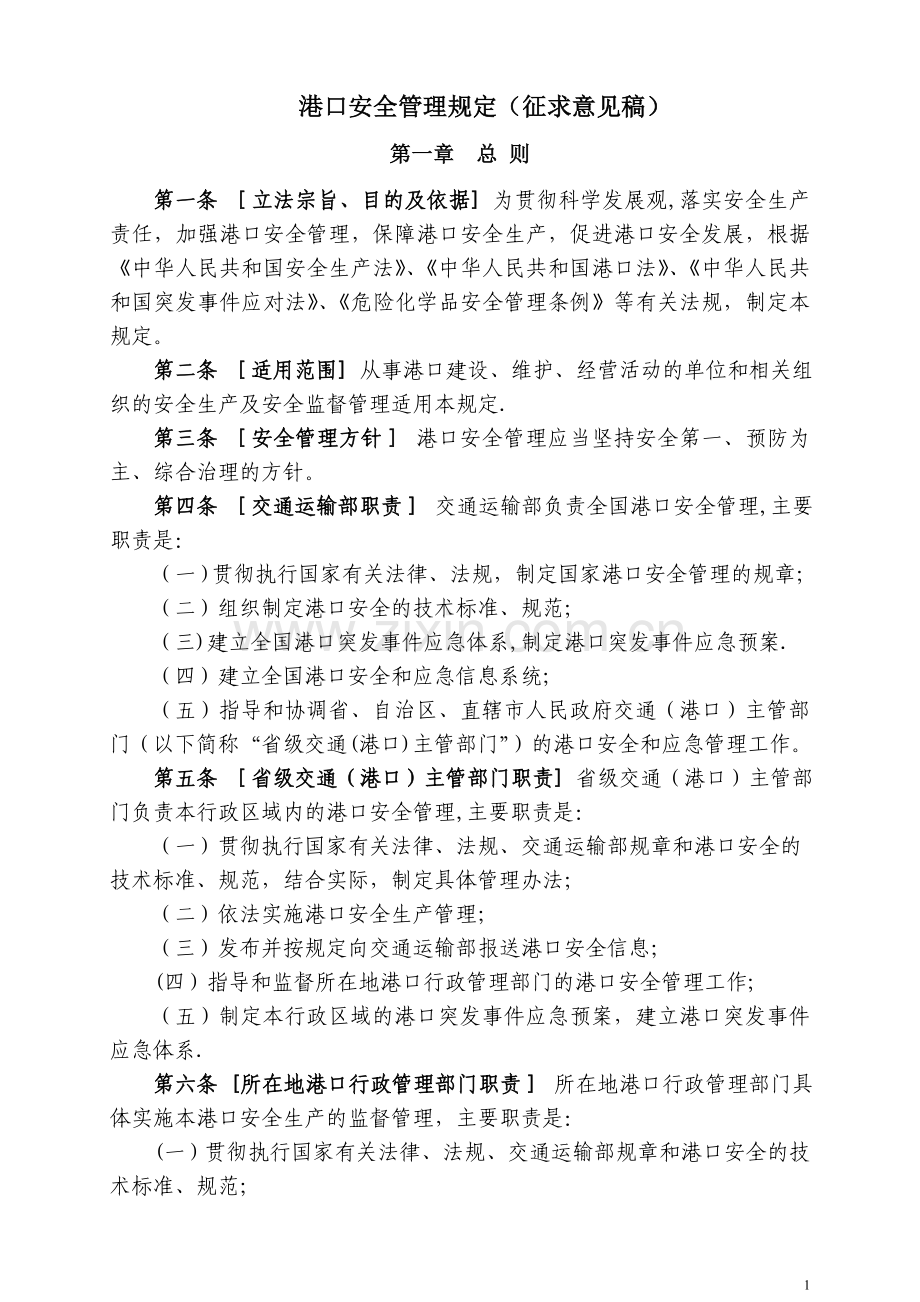 港口安全管理规定.doc_第1页