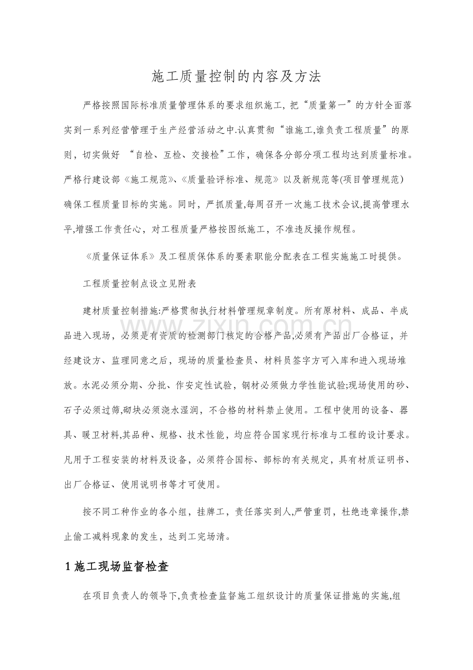 工程质量控制的内容及方法.doc_第1页