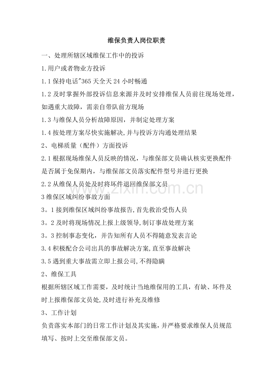 维保负责人岗位职责.doc_第1页
