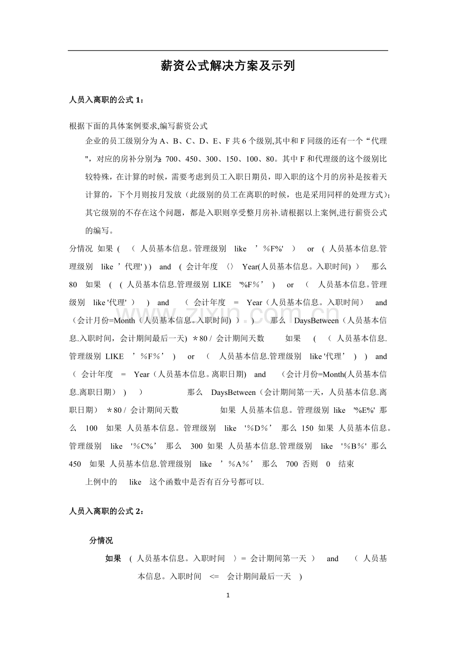 薪资公式解决方案及示例(用友人力资源).docx_第1页