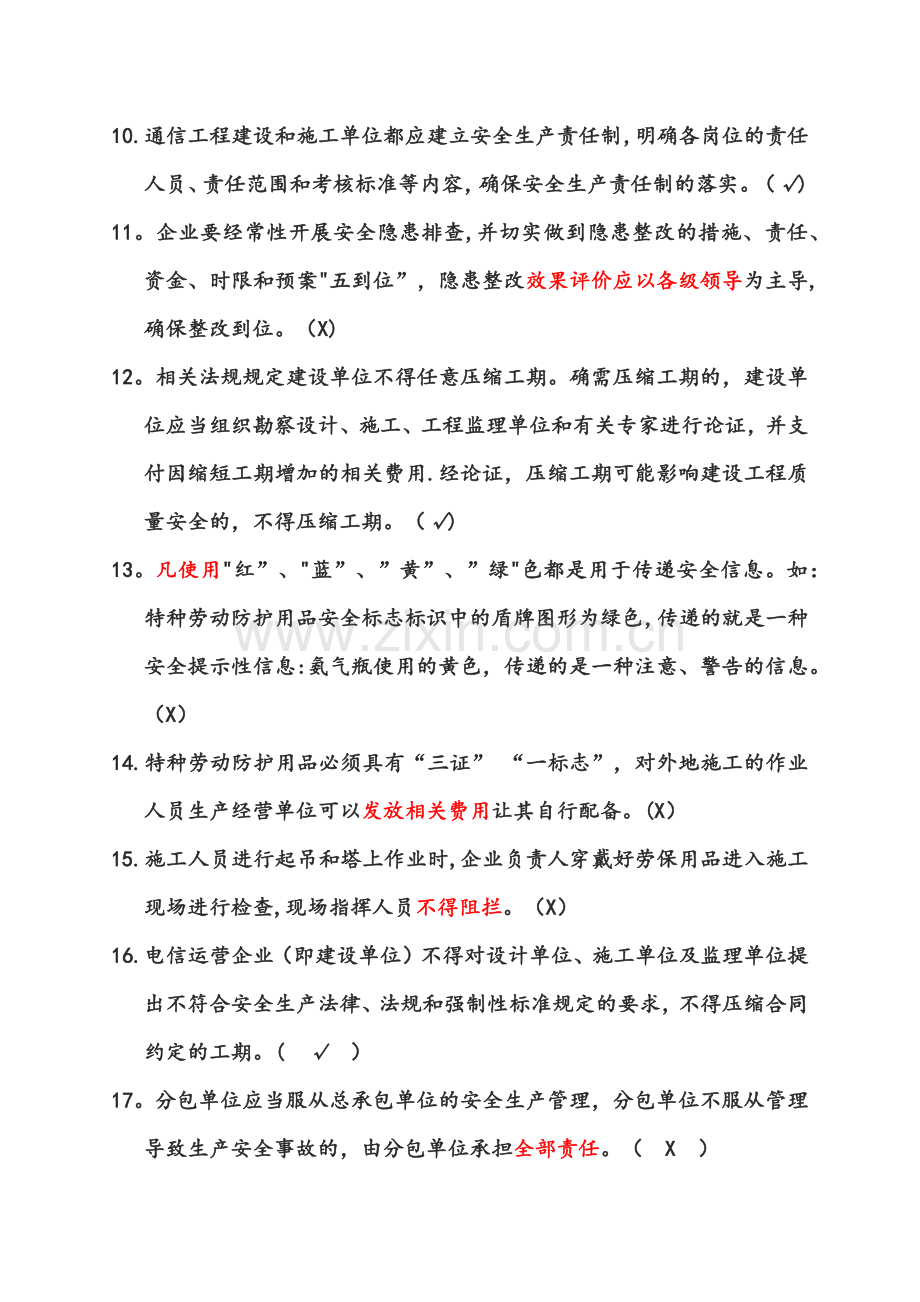 广东省通管局ABC类安全员考试题库(通信工程施工企业安全生产管理人员知识).doc_第2页