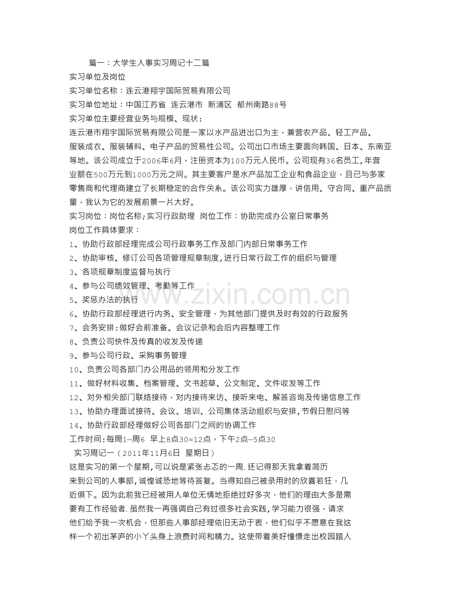 行政人事实习周记.doc_第1页