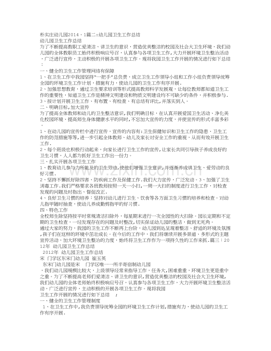 幼儿园环境卫生工作总结.doc_第2页