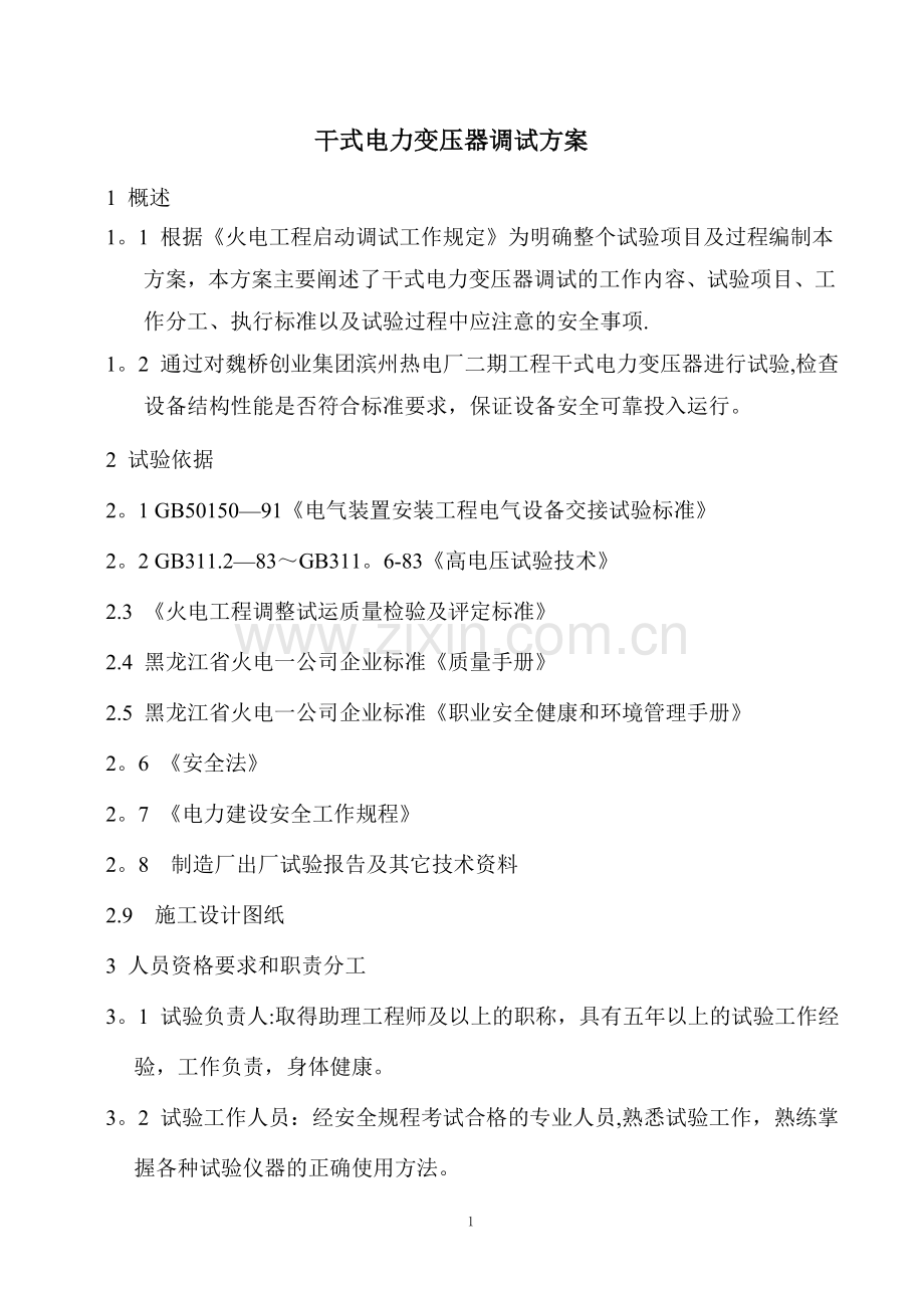 干式电力变压器调试方案.doc_第1页