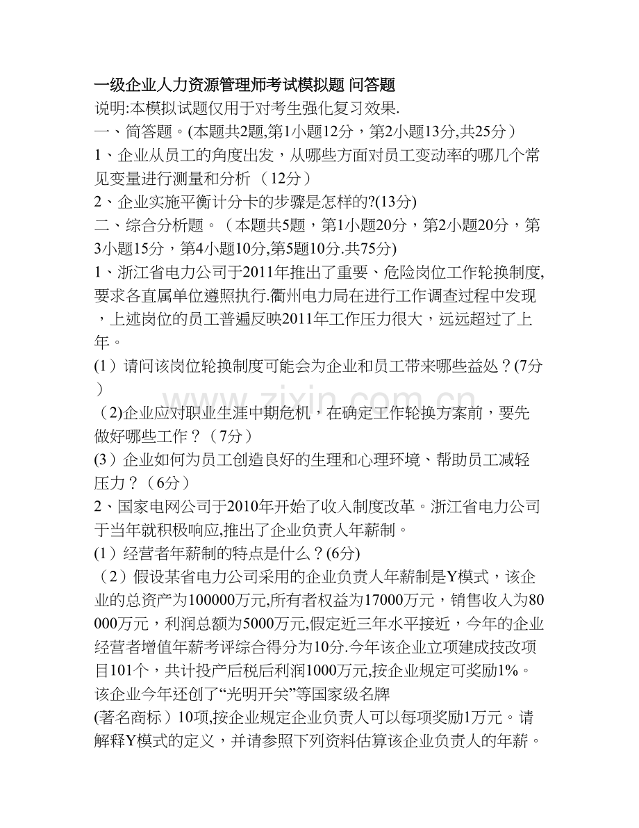 一级企业人力资源管理师考试模拟题及答案.doc_第1页
