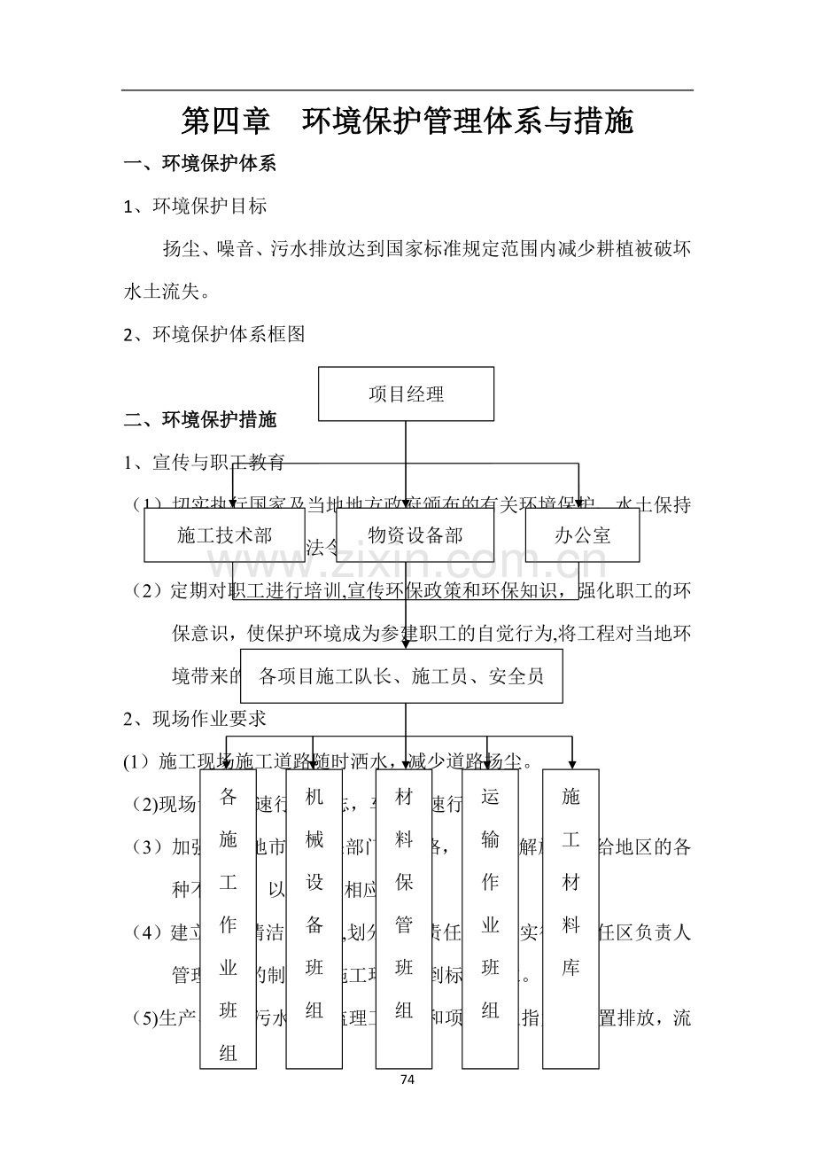 第四章--环境保护管理体系与措施.docx_第1页