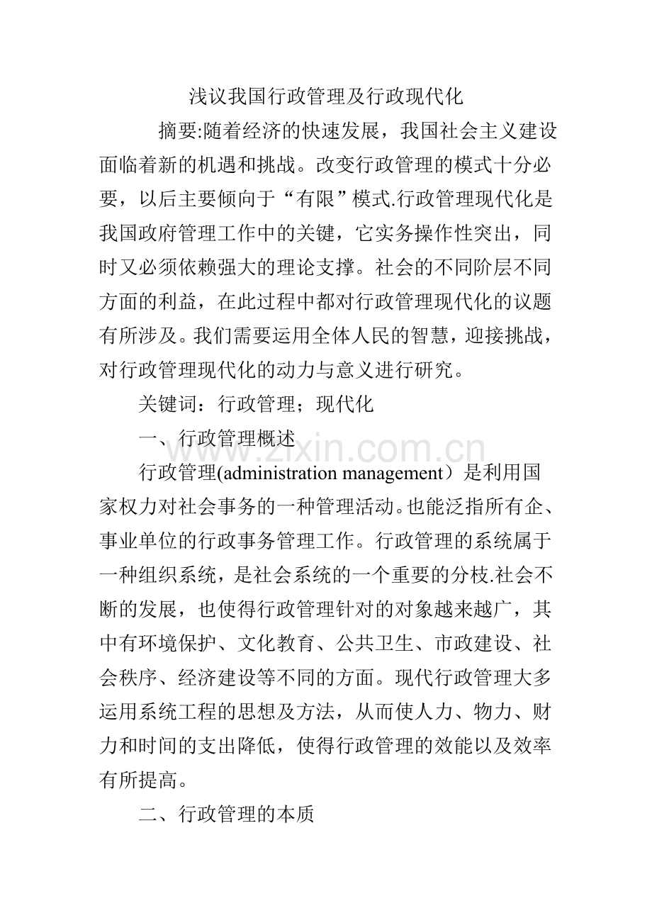 浅议我国行政管理及行政现代化.doc_第1页