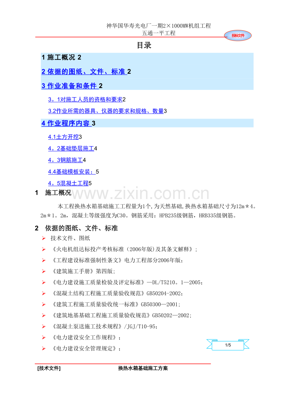 换热水箱基础施工方案.doc_第1页