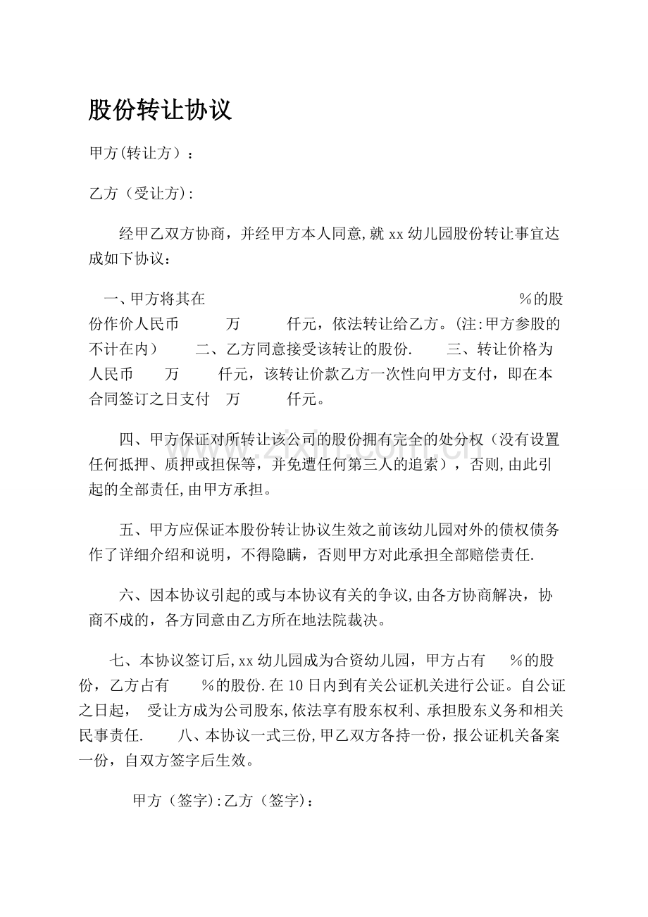 幼儿园股份转让协议.doc_第1页