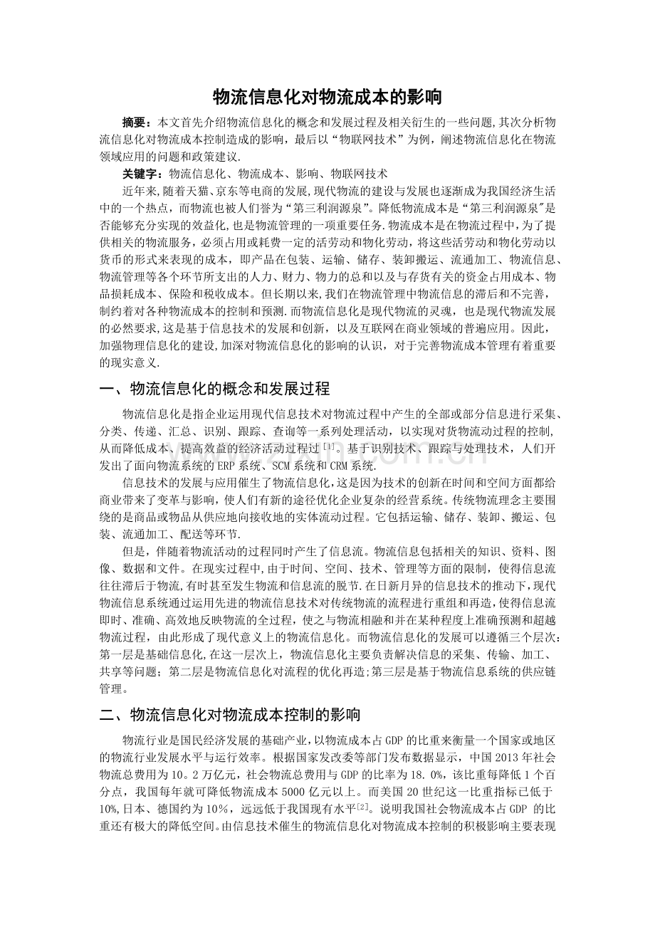 物流信息化对物流成本的影响.doc_第1页