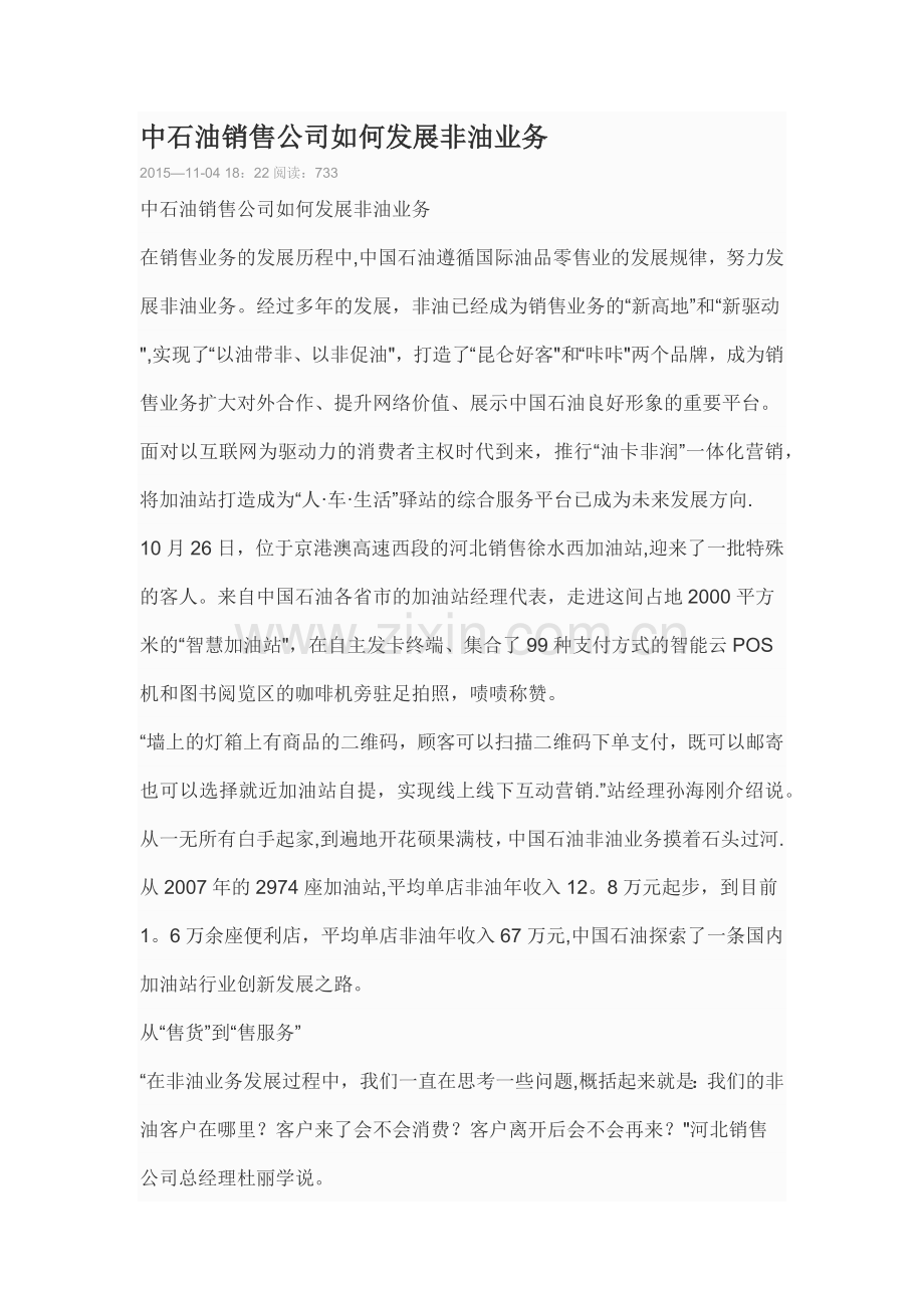 中石油销售公司如何发展非油业务.docx_第1页