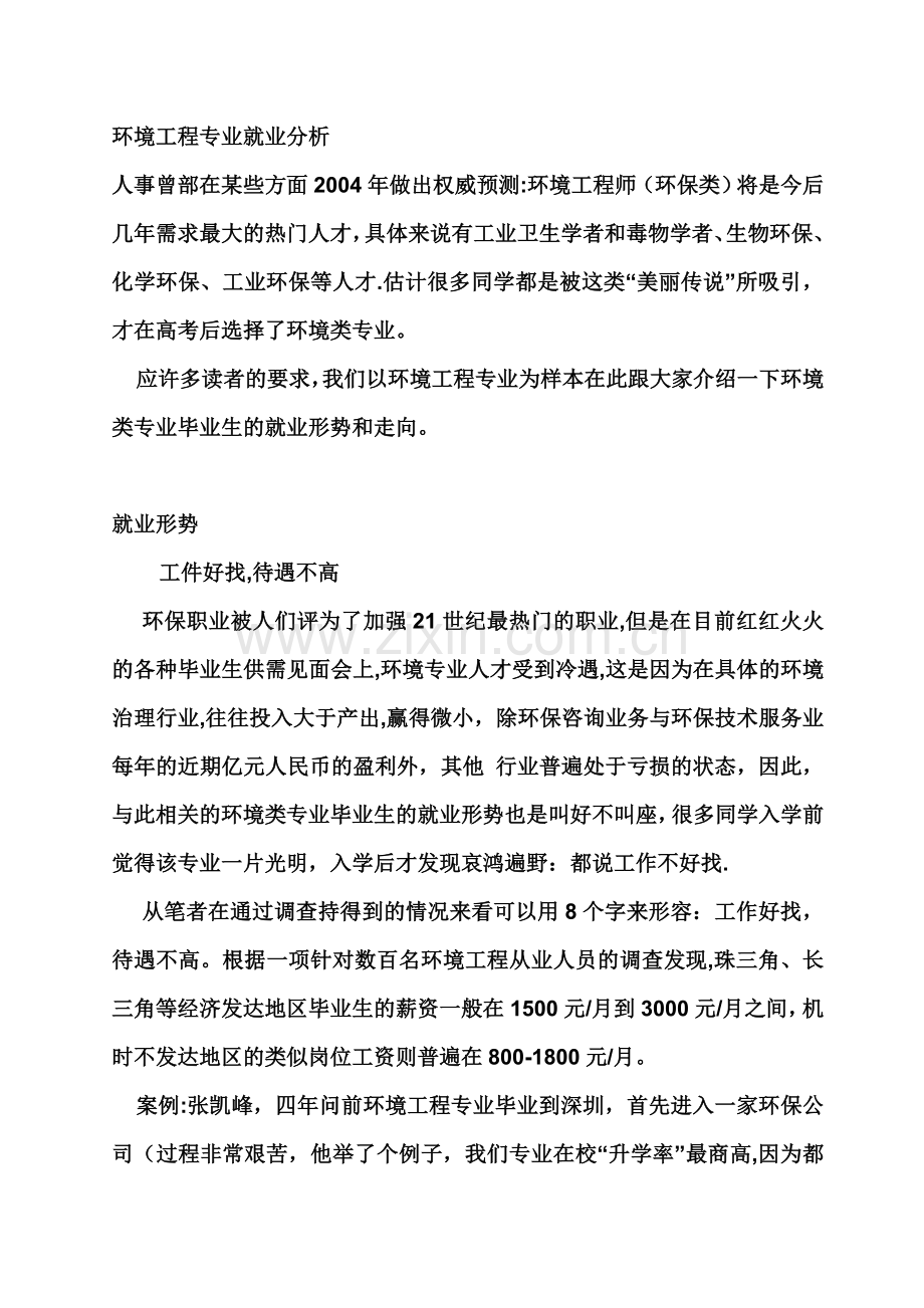 环境工程专业就业分析.doc_第1页