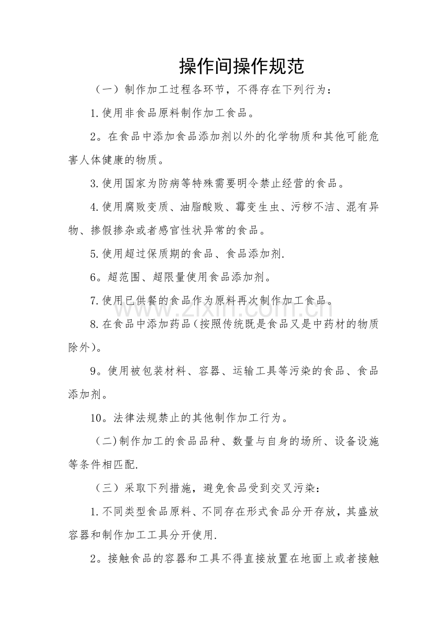 操作间食品安全操作规范.doc_第1页