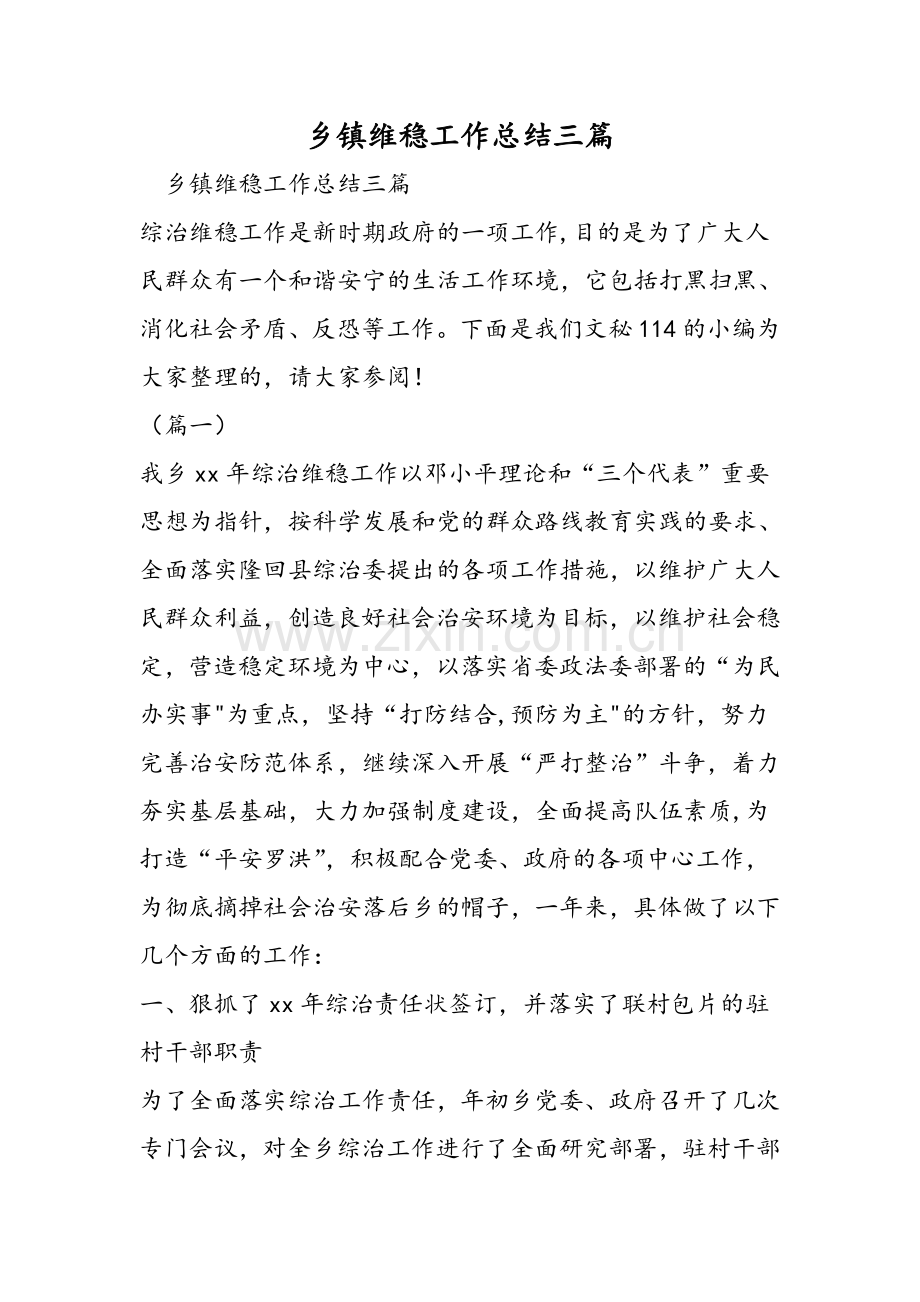 乡镇维稳工作总结三篇.doc_第1页