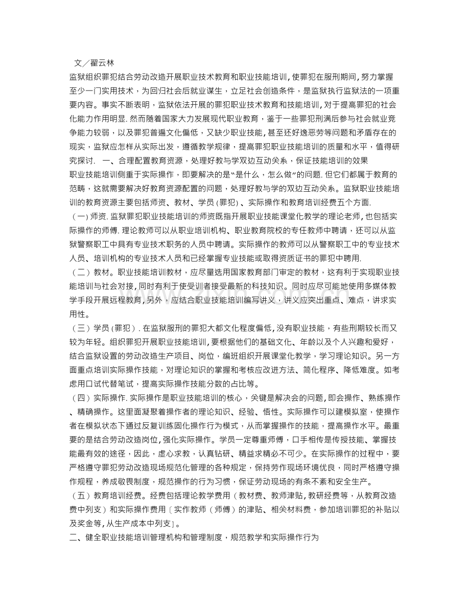 浅谈如何提高罪犯职业技能培训的质量和水平.doc_第1页