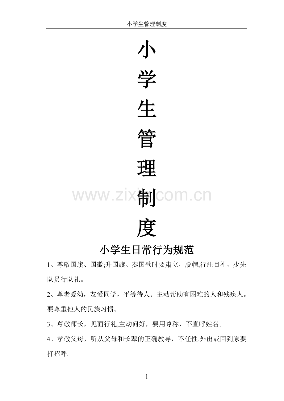 小学生常规管理制度.doc_第1页