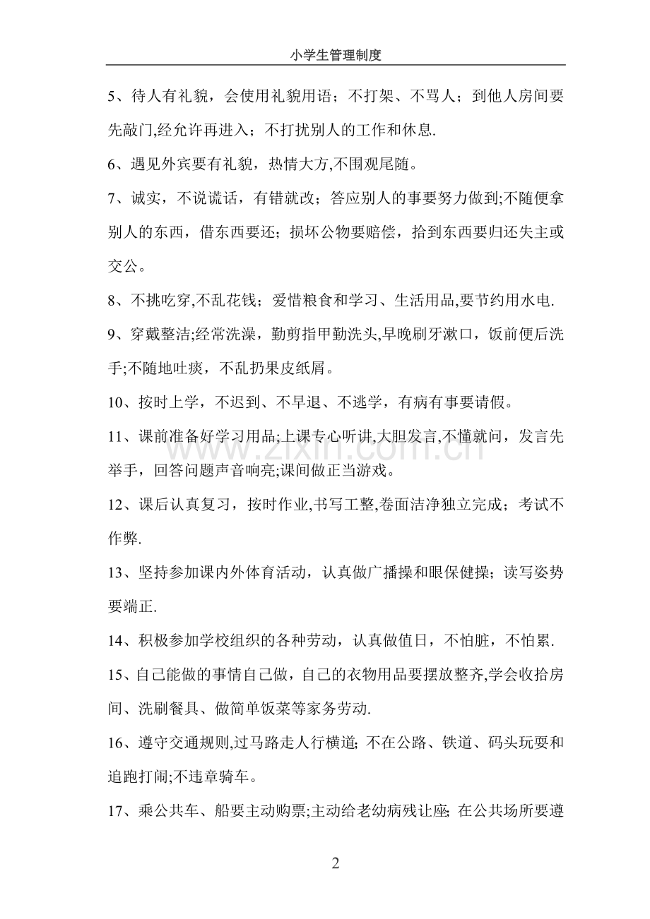 小学生常规管理制度.doc_第2页