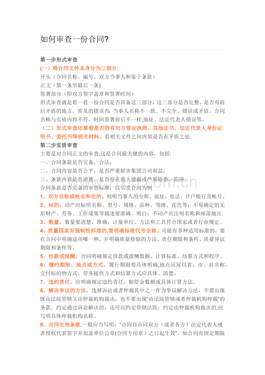 如何审查一份合同.doc_第1页